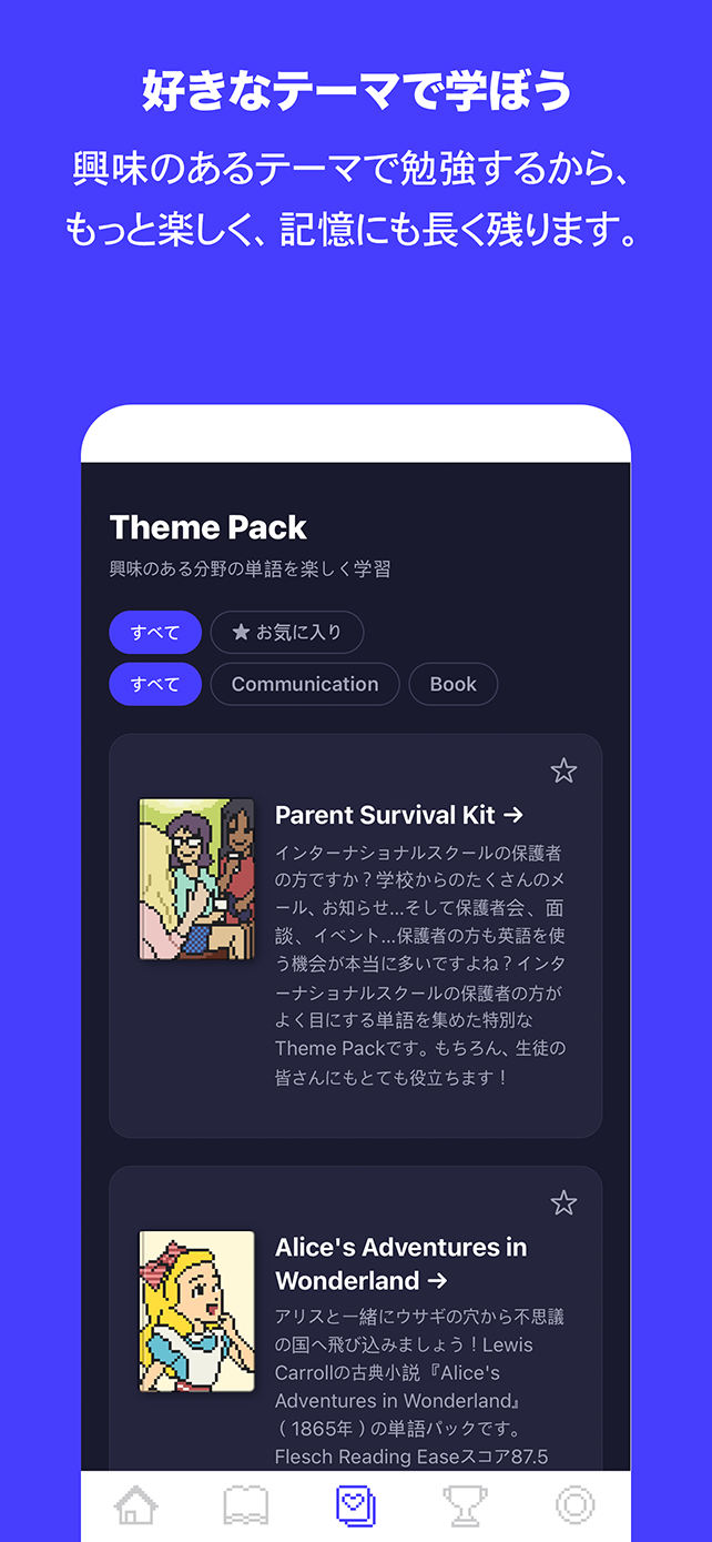 好きなテーマで学ぼう - 興味のあるテーマで勉強するから記憶にも長く残ります