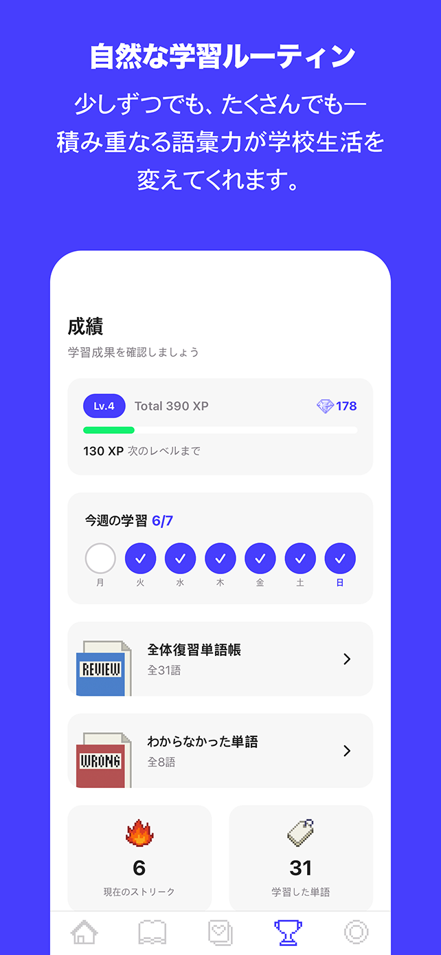 自然な学習ルーティン - 少しずつでも積み重なる語彙力が学校生活を変えてくれます