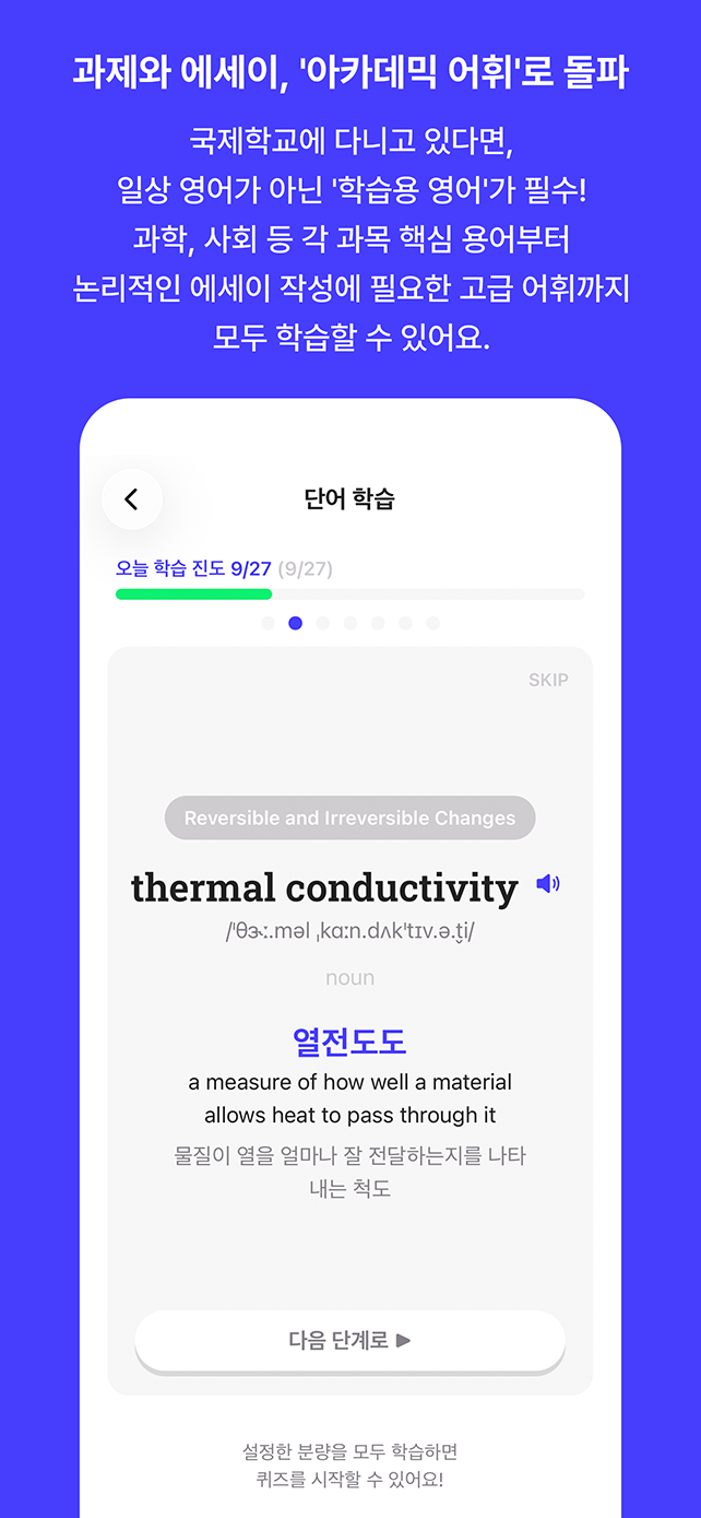 과제와 에세이, 아카데믹 어휘로 돌파. 과학, 사회 등 각 과목 핵심 용어부터 고급 어휘까지 모두 학습할 수 있어요.