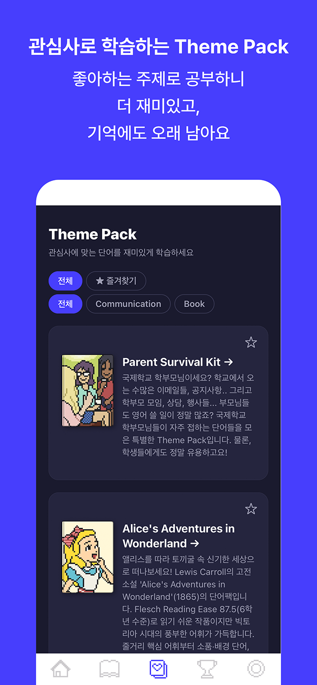 관심사로 학습하는 Theme Pack. 좋아하는 주제로 공부하니 더 재미있고, 기억에도 오래 남아요.