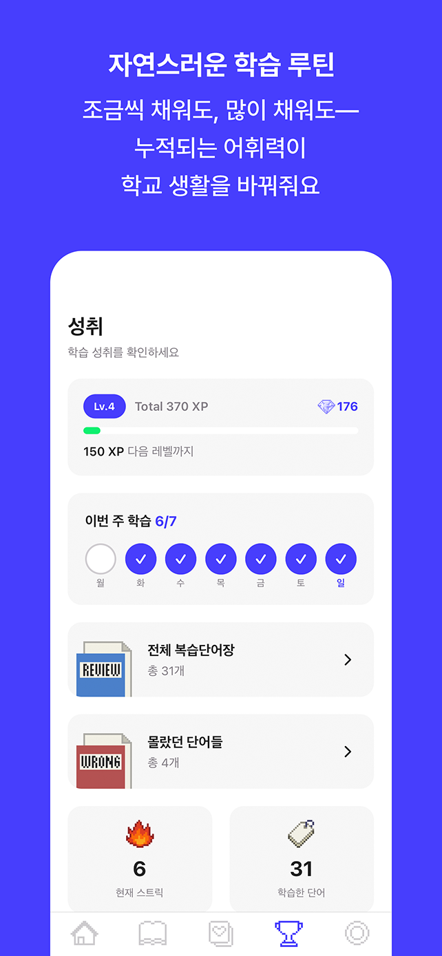 자연스러운 학습 루틴. 조금씩 채워도, 많이 채워도 — 누적되는 어휘력이 학교 생활을 바꿔줘요.
