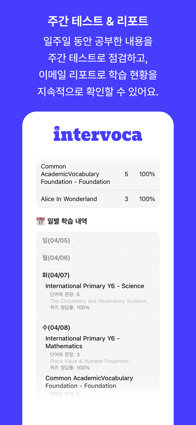 주간 테스트와 리포트. 일주일 동안 공부한 내용을 주간 테스트로 점검하고, 이메일 리포트로 학습 현황을 지속적으로 확인할 수 있어요.
