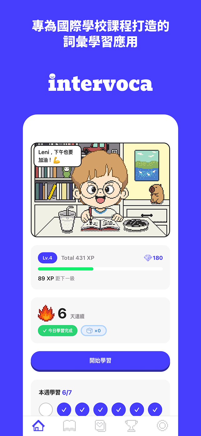 專為國際學校課程打造的詞彙學習應用